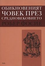 Обикновеният човек през Средновековието