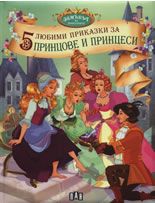 5 любими приказки за принцове и принцеси
