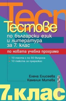 Тестове по български език и литература за 7. клас 