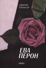 Ева Перон -  Джоана Спенсър - Рива - Онлайн книжарница Ciela | Ciela.com
