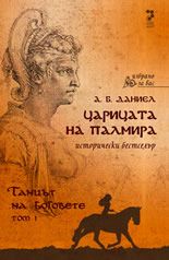 Царицата на Палмира – том 1: Танцът на боговете