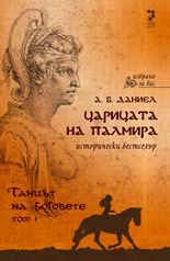 Царицата на Палмира – том 1: Танцът на боговете