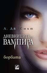 Дневниците на вампира: Борбата, книга 2