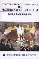 Стратегическо управление на човешките ресурси