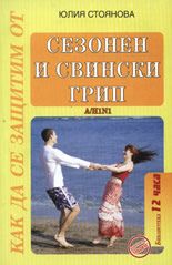 Как да се защитим от сезонен и свински грип