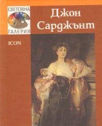 Световна галерия - Джон Сарджънт