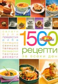 1500 рецепти