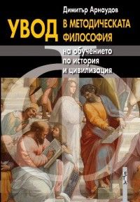 Увод в методическата философия на обучението по история и цивилизация