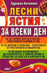 Лесни ястия за всеки ден