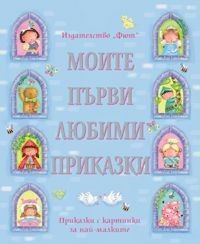 Моите първи любими приказки - Приказки с картинки за най - малките