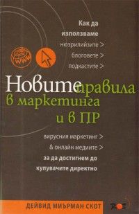 Новите правила в маркетинга и в ПР