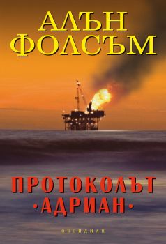 Протоколът „Адриан” - Алън Фолсъм - Обсидиан - 9789547692206 - онлайн книжарница Сиела - Ciela.com