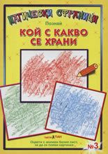 Магически страници: Познай кой с какво се храни