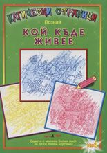 Магически страници: Познай кой къде живее