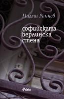 Софийската Берлинска стена