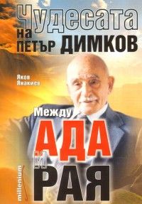 Чудесата на Петър Димков: Между Ада и Рая