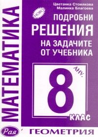 Подробни решения на задачите от учебника за 8 клас / Геометрия - Анубис