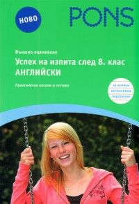 Успех на изпита след 8. клас / Английски: Външно оценяване