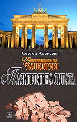 Съкровищата на Валкирия - Пазителят на силата