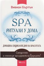 SPA ритуали у дома