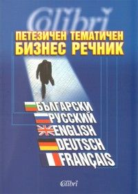 Петезичен тематичен бизнес речник : Български, русский, english, deutsch, francais