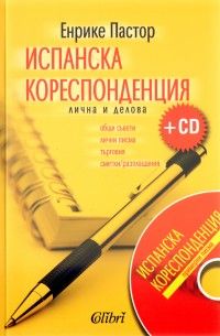 Испанска кореспонденция - лична и делова + CD