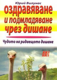 Оздравяване и подмладяване чрез дишане. Чудото на ридаещото дишане