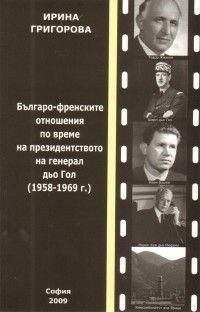 Българо - френските отношения по време на президентството на генерал дьо Гол  1958 - 1969 г.