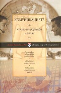 Комуникацията, която информира и влияе