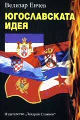 Югославската идея