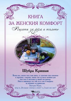 Книга за женския комфорт