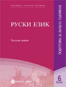 Тестови задачи по Руски език/ подготовка за външно оценяване 6. клас