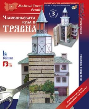 ЧАСОВНИКОВАТА КУЛА В ТРЯВНА