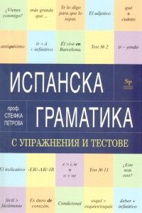 Испанска граматика с упражнения и тестове