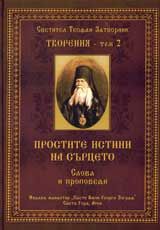 Творения – Том 2: Простите истини на сърцето