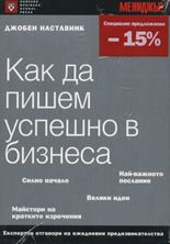 Как да пишем успешно в бизнеса