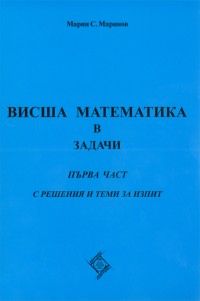 Висша математика в задачи  част 1 - С решения и теми за изпит