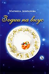 Зодии на вкус