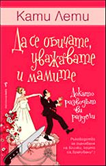 Да се обичате, уважавате и мамите /докато разводът ви раздели/