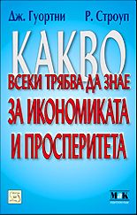 Какво всеки трябва да знае за икономиката и просперитета