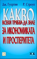 Какво всеки трябва да знае за икономиката и просперитета