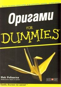 Оригами for Dummies