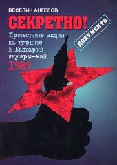 Секретно! Протестните акции на турците в България (януари-май 1989 г.)
