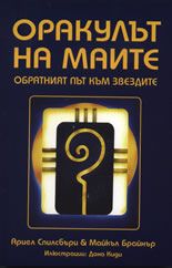 Оракулът на маите + карти