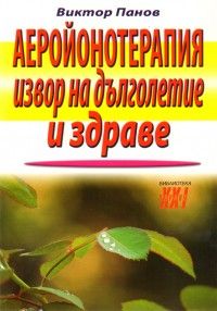 Аеройонотерапия - извор на дълголетие и здраве