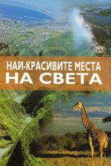 Най-красивите места на света