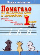 Помагало по български език и литература за 1. клас: диктовки, съчинения, тестове, преразкази