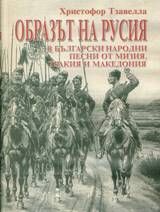 Образът на Русия в български народни песни от Мизия, Тракия и Македония