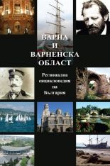 Варна и Варненска област