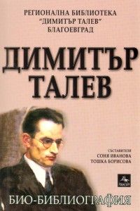 Димитър Талев- Био - библиография